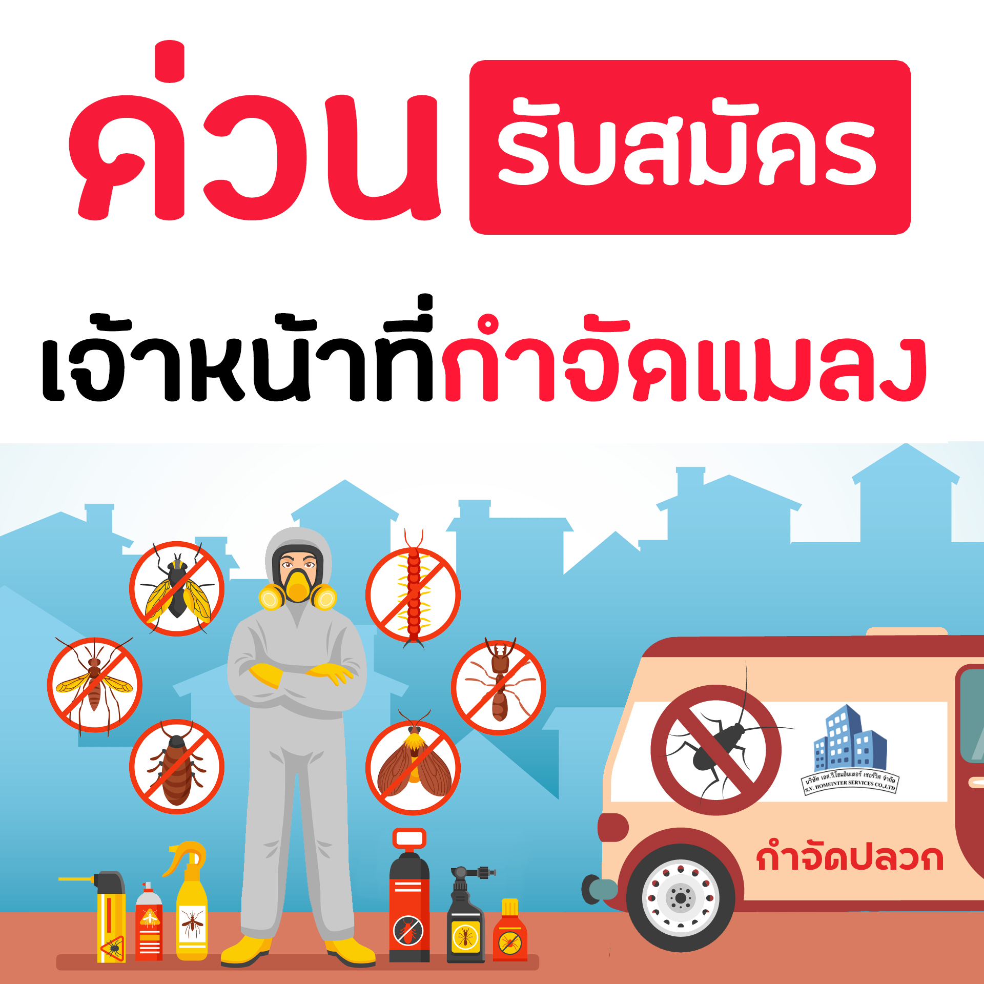 รับสมัครพนักงานบริษัทกำจัดปลวก รับสมัครพนักงานบริษัทกำจัดปลวก